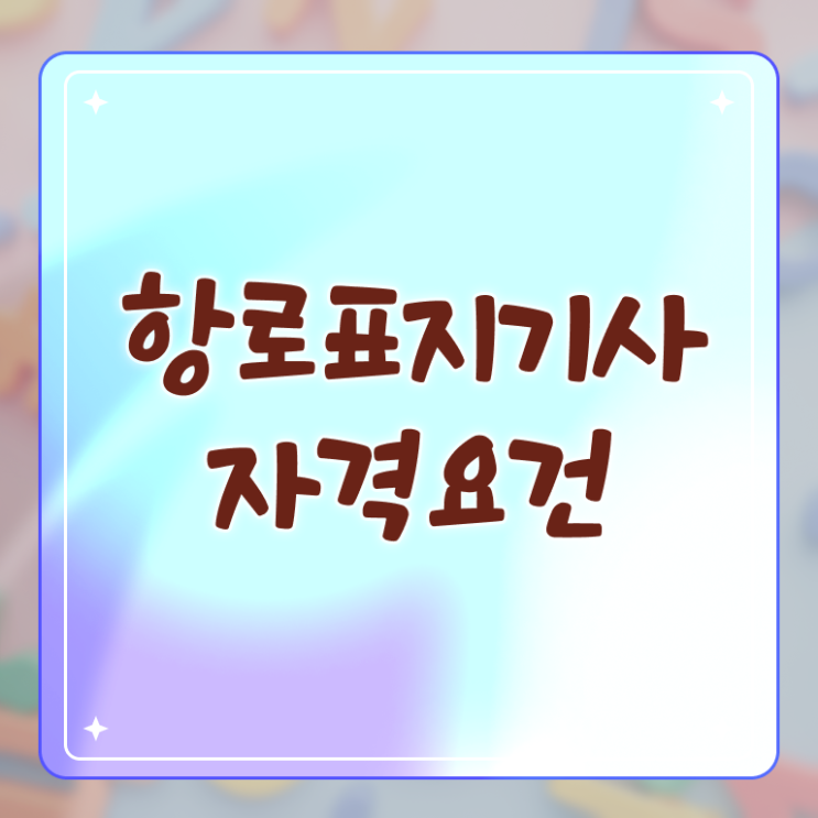  항로표지기사 시험응시조건 온라인 과정으로 빠르게 끝낸 전략