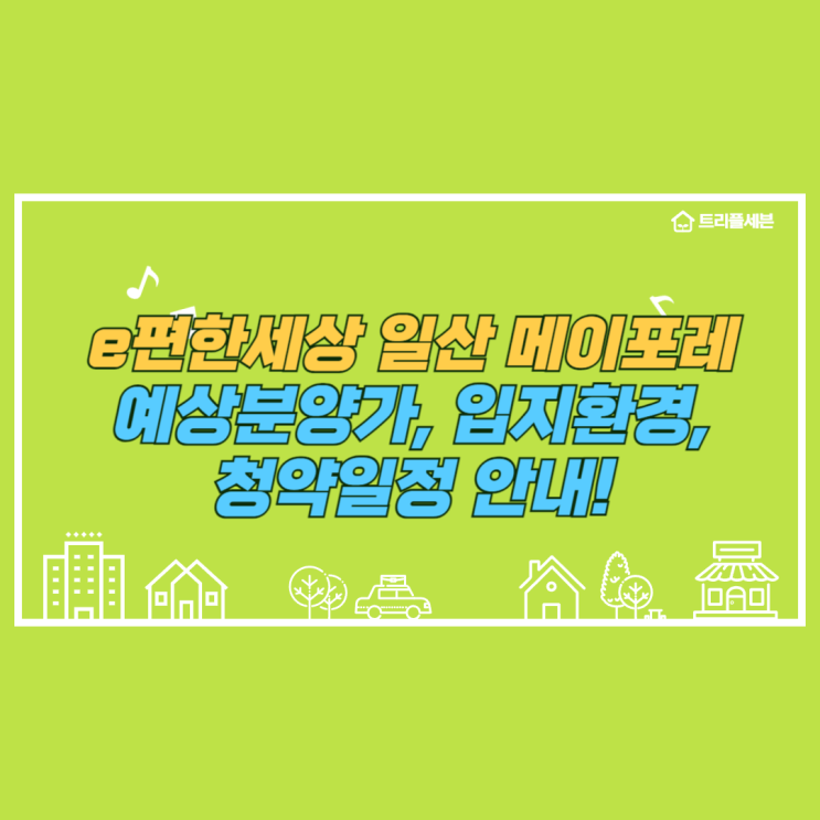  [분양예정] e편한세상 일산 메이포레 예상분양가, 청약일정, 입지환경 분석!