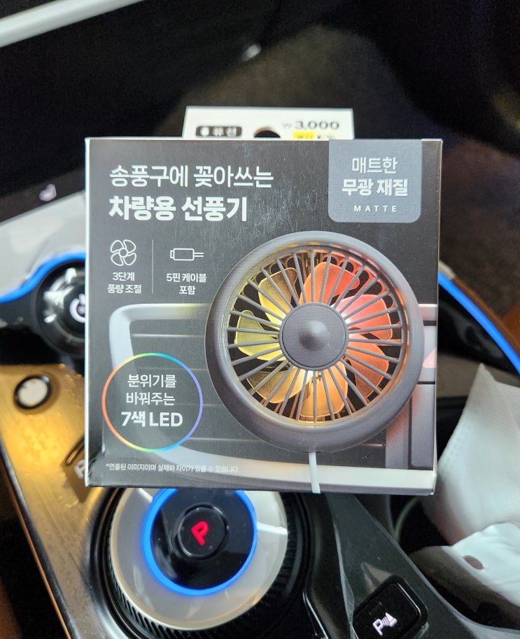  [일상/제품 리뷰/차량용품] 내겐 아쉬웠던 제품들(다이소 선풍기, 벤딕트 쓰레기통)