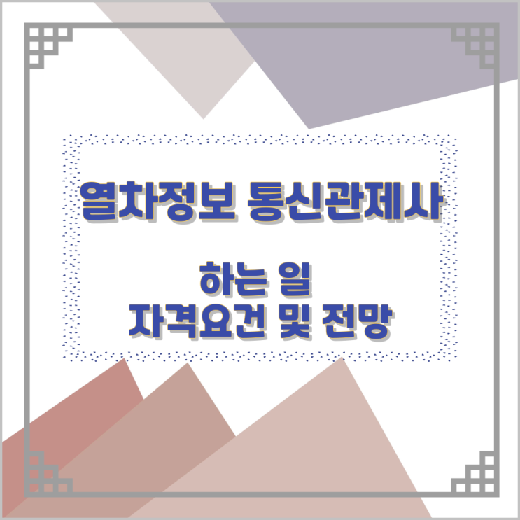 열차정보 통신관제사가 하는 일 자격요건 및 전망 열차정보 통신관제사가 하는 일 자격요건 및 전망