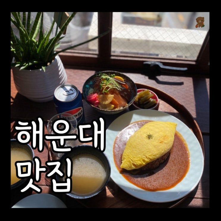  해리단길맛집 유루유루 데이트하기 좋은 일본 경양식 밥집
