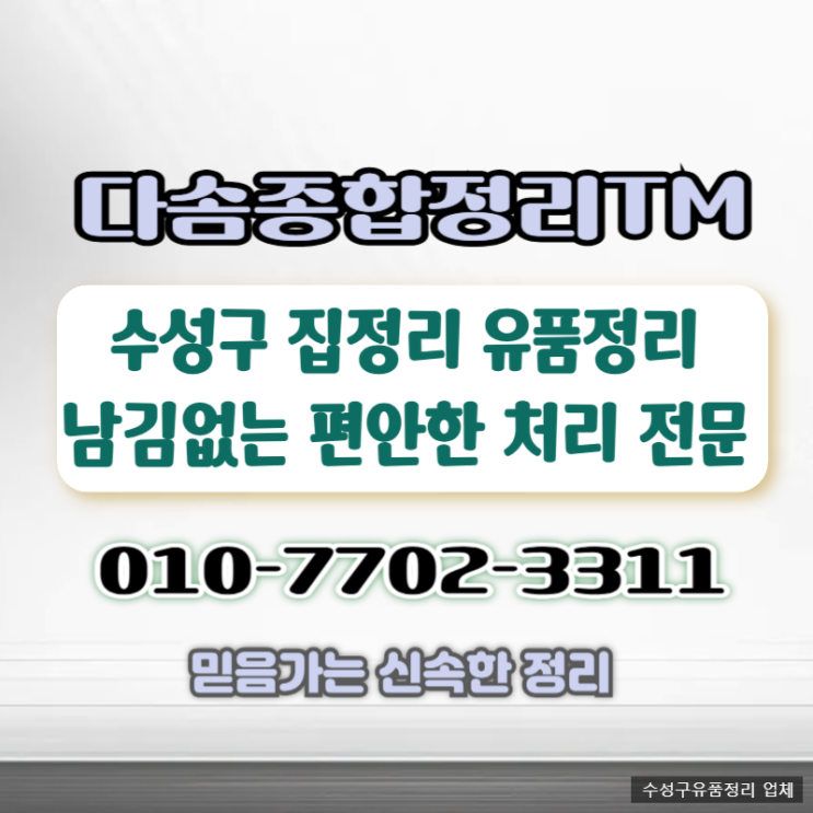  대구유품정리 신뢰가는 처리로 믿음가는 수성구 정리 업체