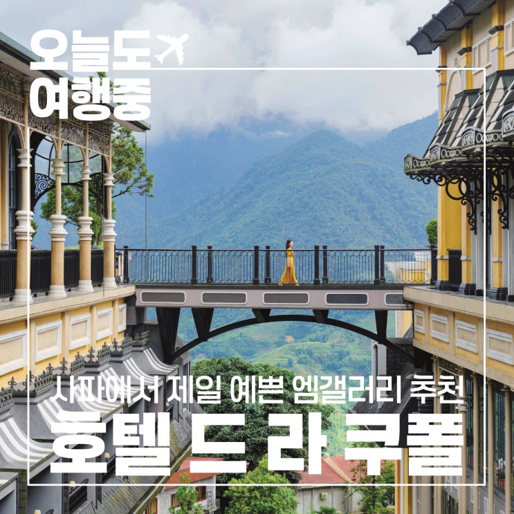  [베트남 사파 호텔 추천] 호텔 드 라 쿠폴 엠갤러리 Hotel de la Coupole - MGallery #1.로비/객실/뷰/위치