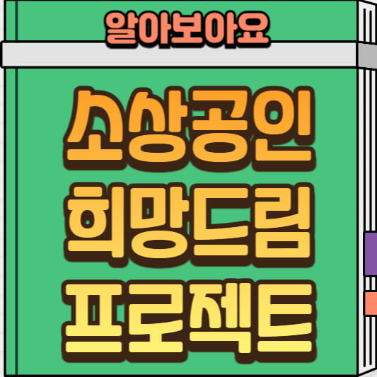  2025년 소상공인 희망드림 프로젝트 소개