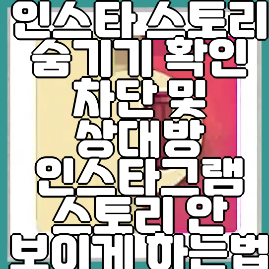 인스타그램 스토리 관리하기 하이라이트 설정과 숨기기 방법 안내