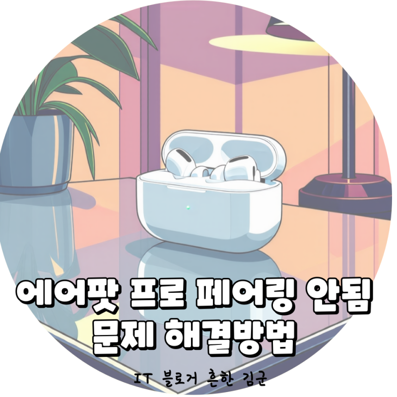 누구나 따라할 수 있는 에어팟 프로 페어링 안됨 문제 해결방법