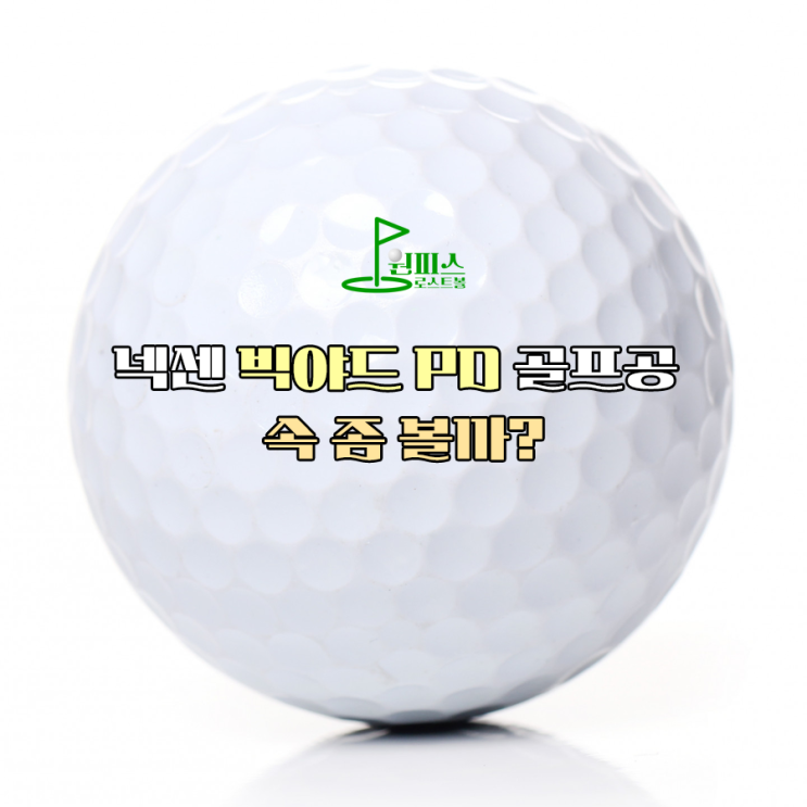 넥센 빅야드 PD 골프공 속 좀 볼까?
