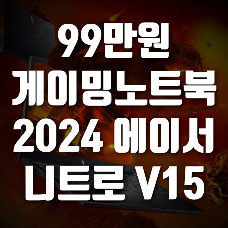 99만원대 게이밍노트북 추천, 에이서 2024 니트로 V15 RTX4060