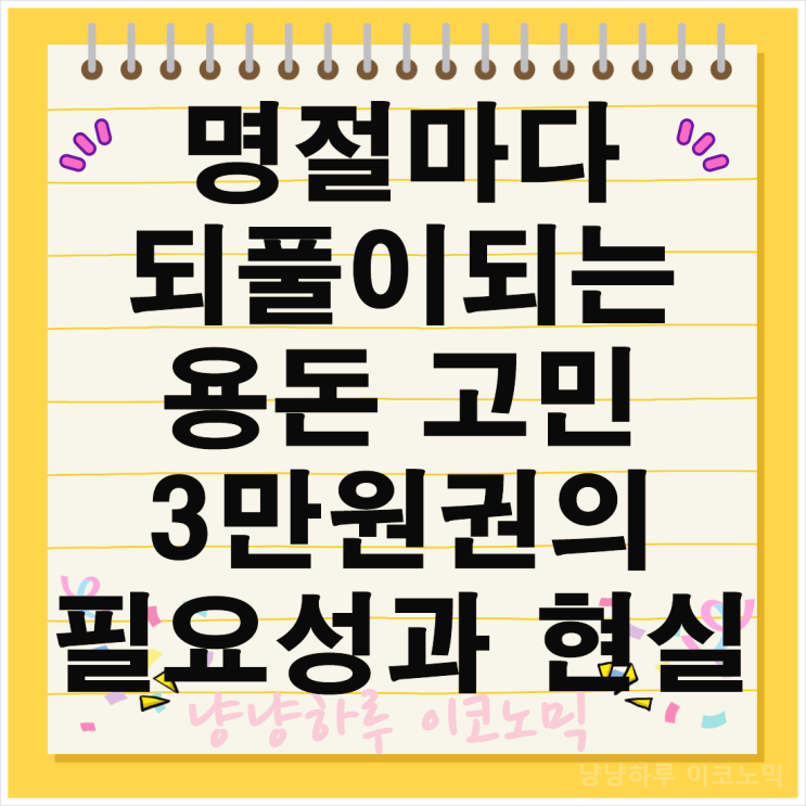  추석 설 명절마다 되풀이되는 조카 용돈 고민 얼마 3만원권의 필요성과 현실