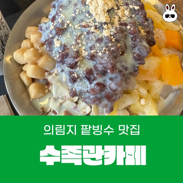  의림지 산책코스 팥빙수 맛집 아쿠아마린 수족관카페