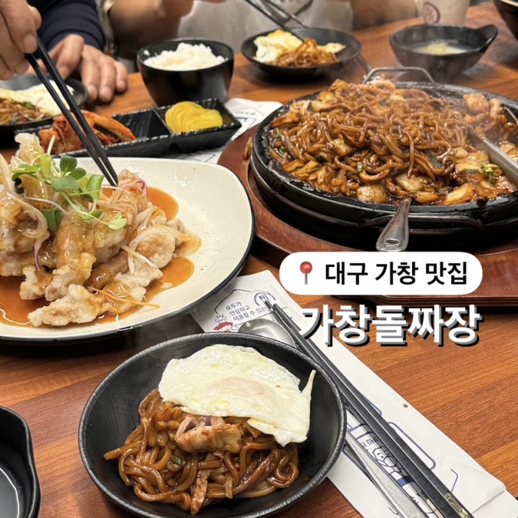  대구 가창 맛집 가창돌짜장 탕수육 필수
