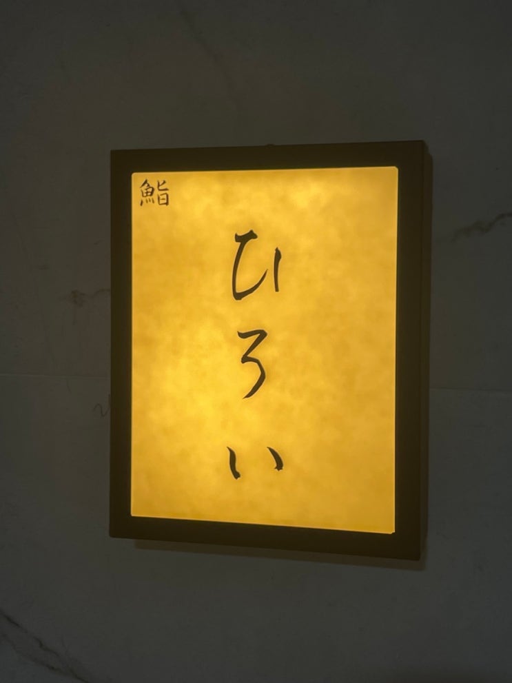  상봉 스시히로이｜4회 이상 방문한 맛집 후기