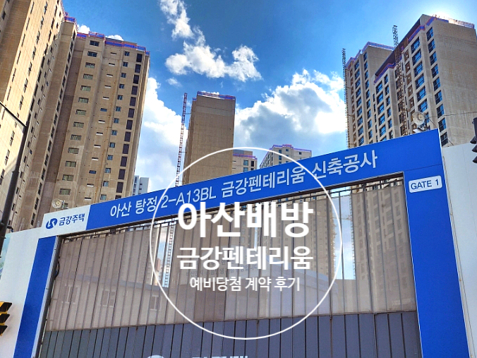  아산배방 금강펜테리움 모델하우스, 탕정지구 후분양 청약 당첨, 끌어당김의 법칙