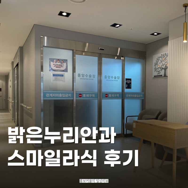 대전 스마일라식 밝은누리안과 수술 당일 후기
