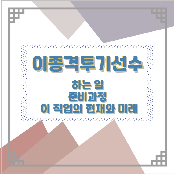 이종격투기선수가 하는 일 준비과정 및 이 직업의 현재와 미래 이종격투기선수가 하는 일 준비과정 및 이 직업의 현재와 미래