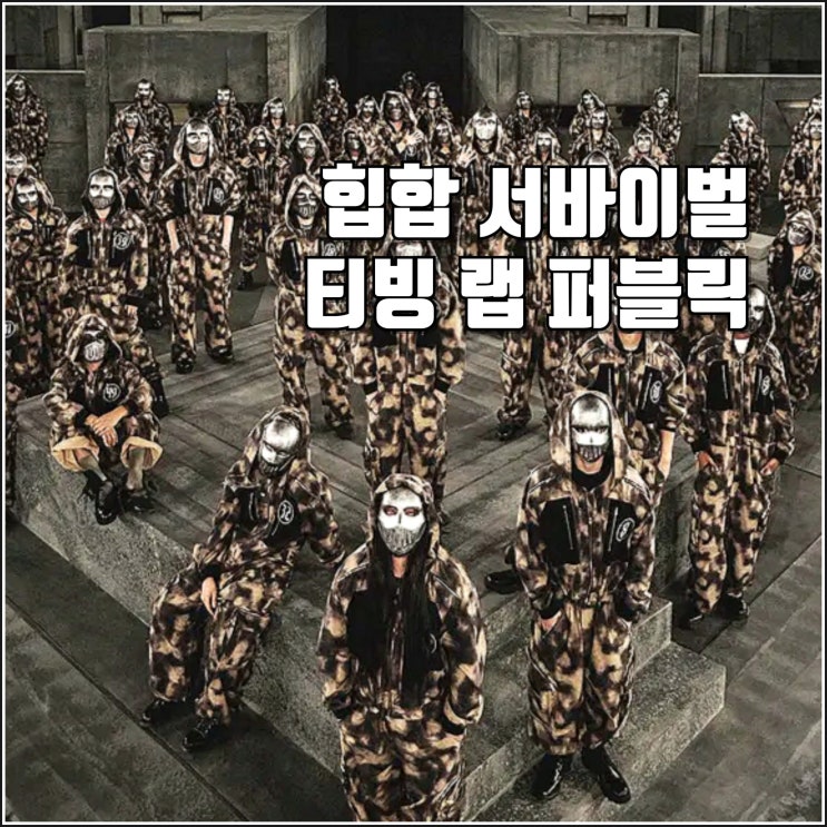 랩 <b>퍼블릭</b> 공개일 예고편 정보 참가자 60인 <b>박재범</b> 쇼미더머니