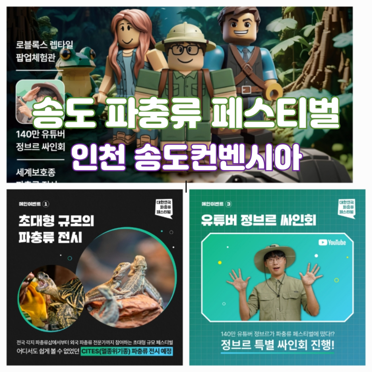 인천 송도 10월 주말 아이랑 가볼만한곳 1회 대한민국 파충류 페스티벌 할인정보 인천 송도 10월 주말 아이랑 가볼만한곳 1회 대한민국 파충류 페스티벌 할인정보