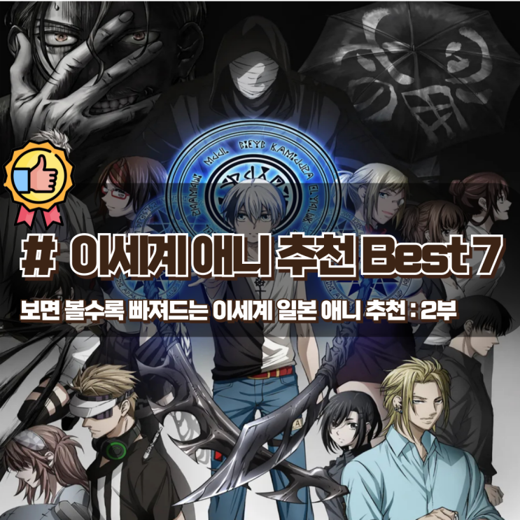  보면 볼수록 빠져드는 이세계 일본애니 추천 Best 7