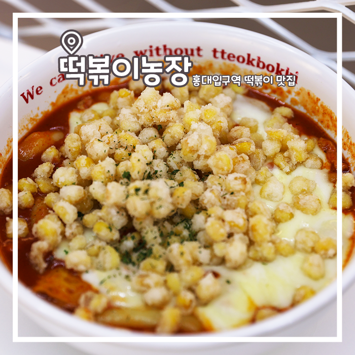  홍대 AK플라자 분식 맛집, 떡볶이농장