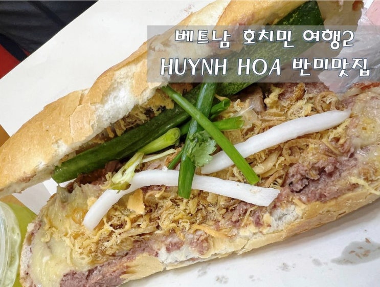  베트남 호치민 반미맛집 HUYNH HOA !!!후인후아