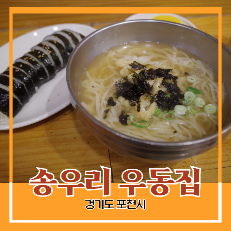 경기도 포천시) 송우리 우동집 - 송우리 시외버스 터미널 근처 가볍게 먹을 수 있는 생면 우동집 경기도 포천시) 송우리 우동집 - 송우리 시외버스 터미널 근처 가볍게 먹을 수 있는 생면 우동집