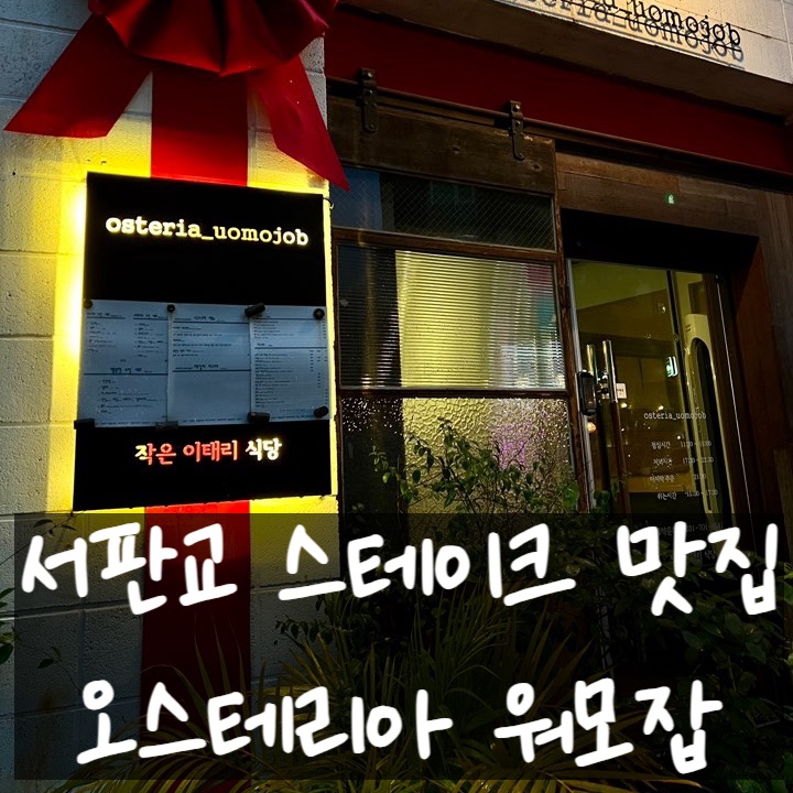  서판교 파스타 스테이크 맛집 오스테리아 워모잡 콜키지 프리