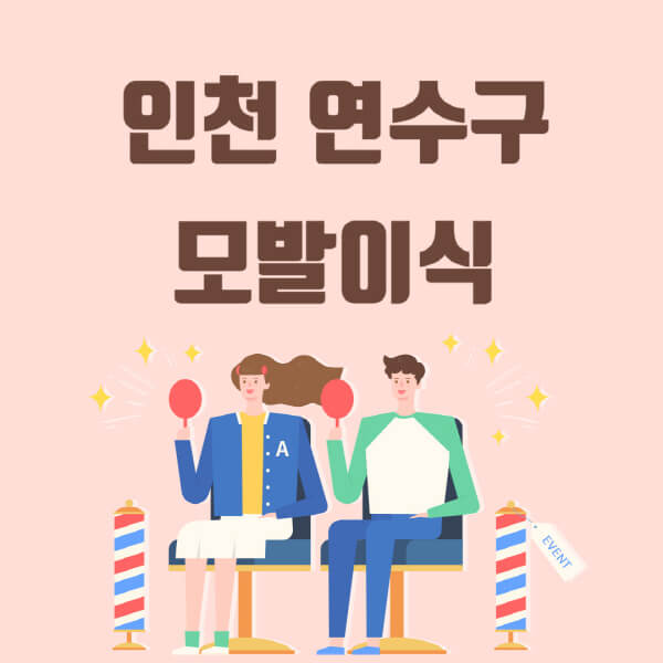 인천 연수구 모발이식 탈모 치료, 가격 저렴한 곳 추천 정보