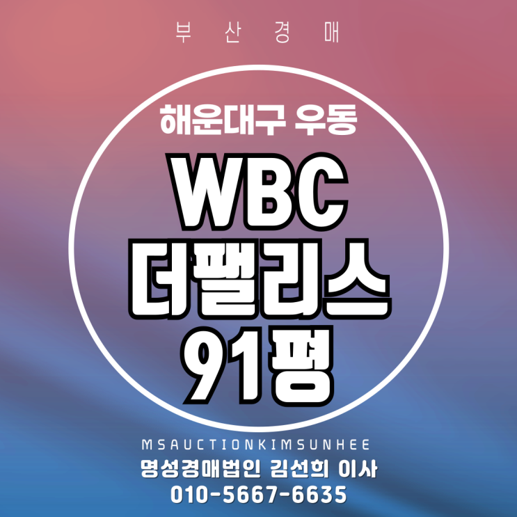  부산 해운대구 우동 WBC더팰리스 91평 경매