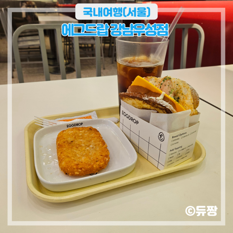  강남역 혼밥 맛집 에그드랍 강남우성점