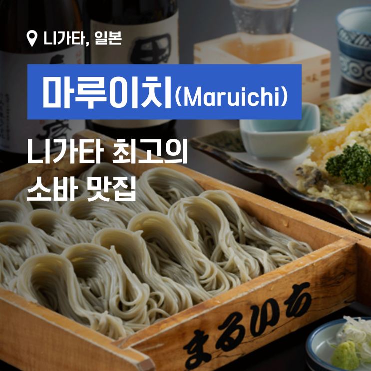  니가타 소바 맛집 마루이치(Maruichi) - 최고의 헤기 소바