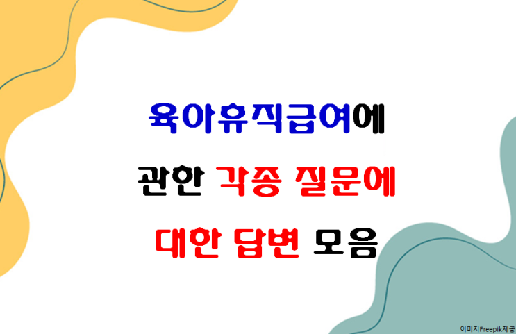  육아휴직급여 수령 후기 신청 서류는 무엇이고 얼마 입금되는지 알려드립니다 각종꿀팁
