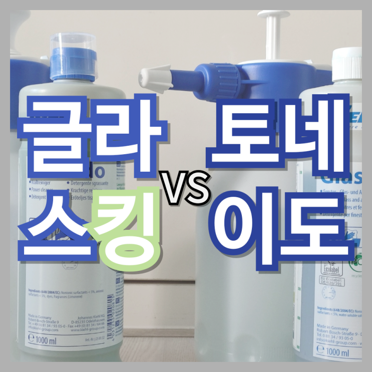  독일키엘세제 유리세정제 토네이도와 글라스킹 비교(3M 스티커제거제 사용법. 껌 끈끈이 테이프 스티커자국 제거)