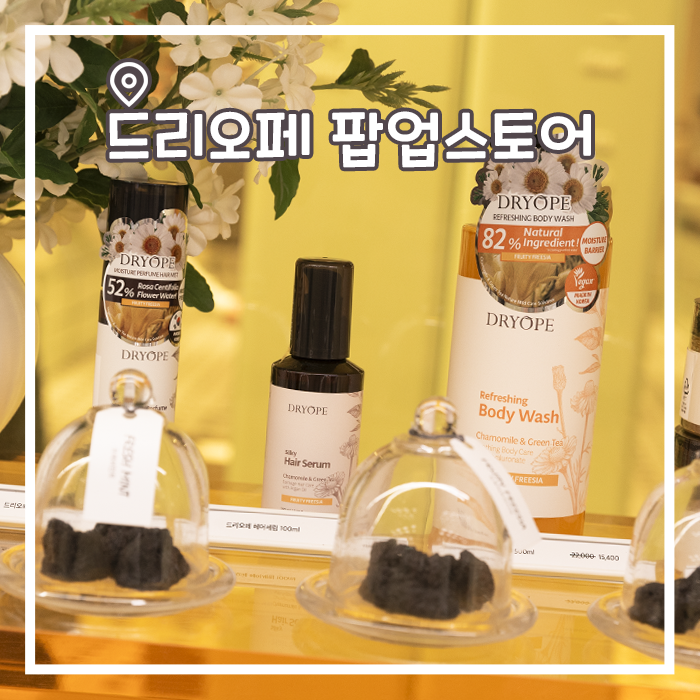  더현대팝업스토어 드리오페, 팝업 이벤트 정보