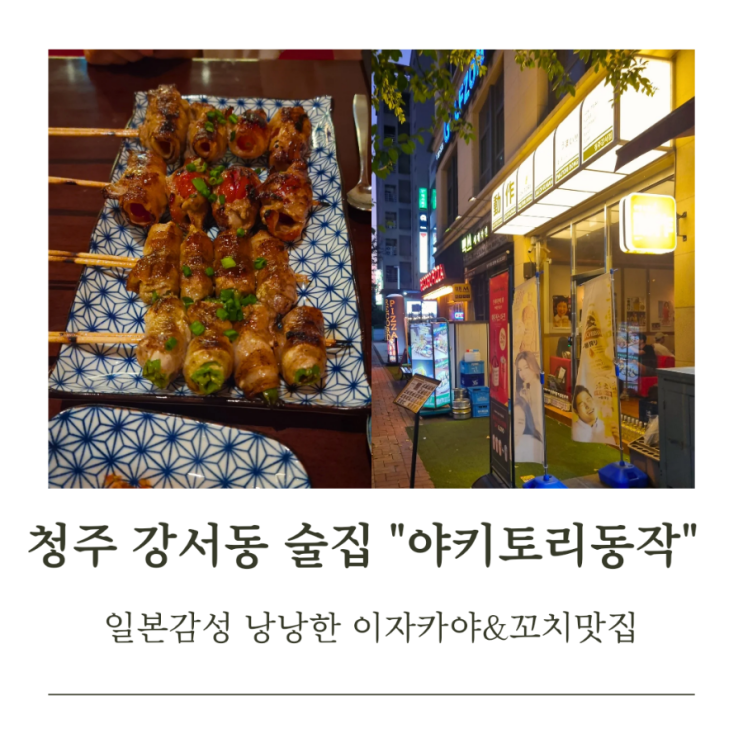  청주 강서동 "야키토리동작" 80년대 일본으로 떠나는 감성 이자카야
