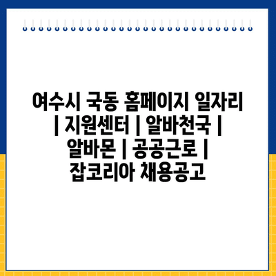  여수시 국동, 다양한 일자리 정보와 공공근로 프로그램 안내