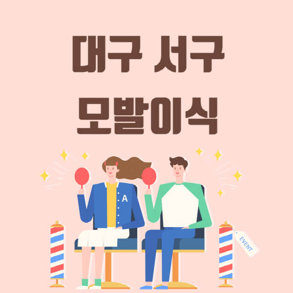  대구 서구 모발이식 탈모 치료, 가격 저렴한 곳 추천 및 정보 | M자, 앞머리, 정수리