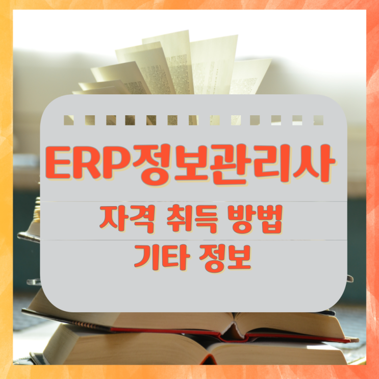 ERP정보관리사 시험정보 및 자격 취득방법 ERP정보관리사 시험정보 및 자격 취득방법