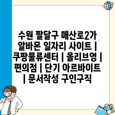  - 팔달구 매산로2가, 단기 아르바이트 다양한 기회