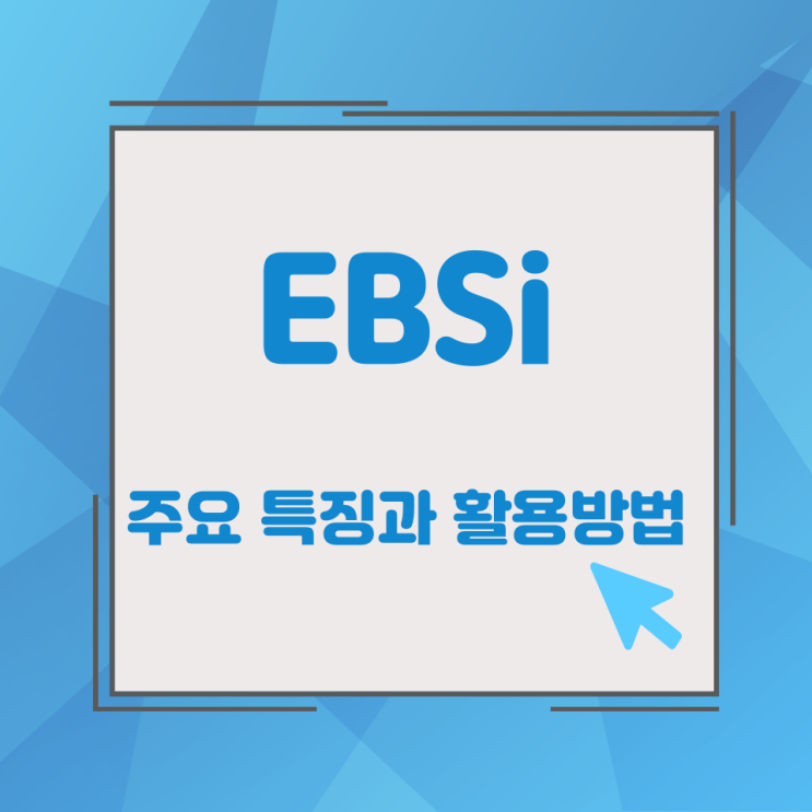 EBSi 주요 특징과 활용방법 EBSi 주요 특징과 활용방법