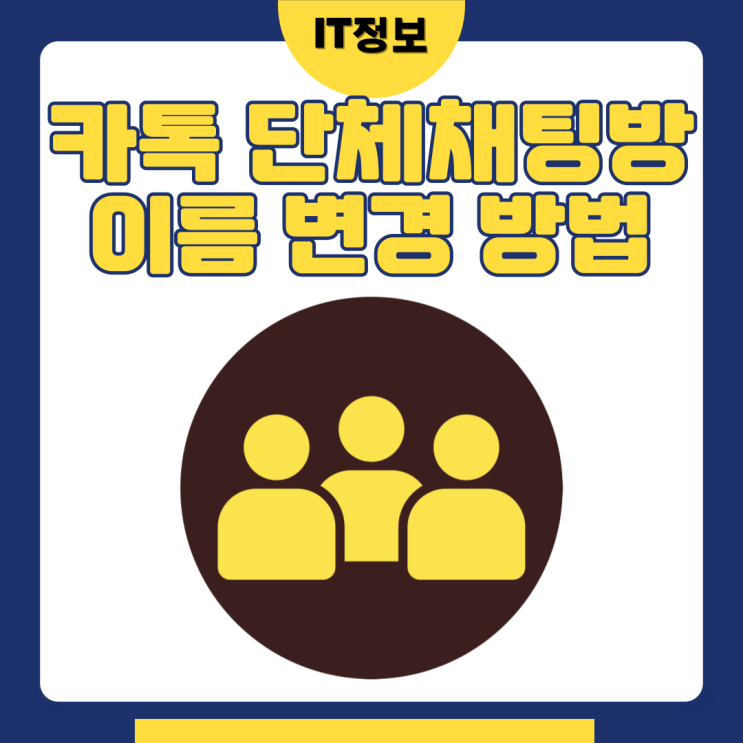  카톡 단체채팅방 이름 변경 방법