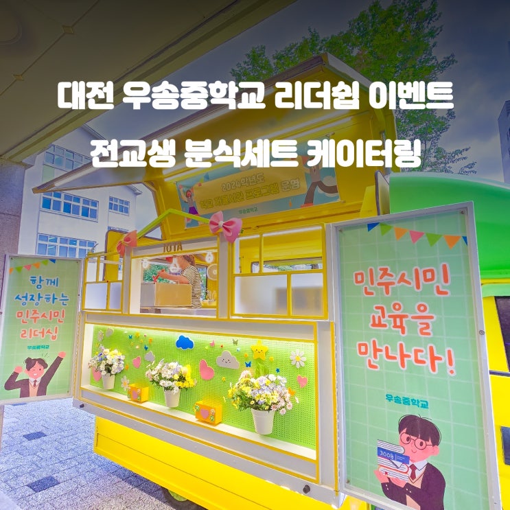  중학교 리더십 이벤트 : 대전 우송중 분식차 케이터링