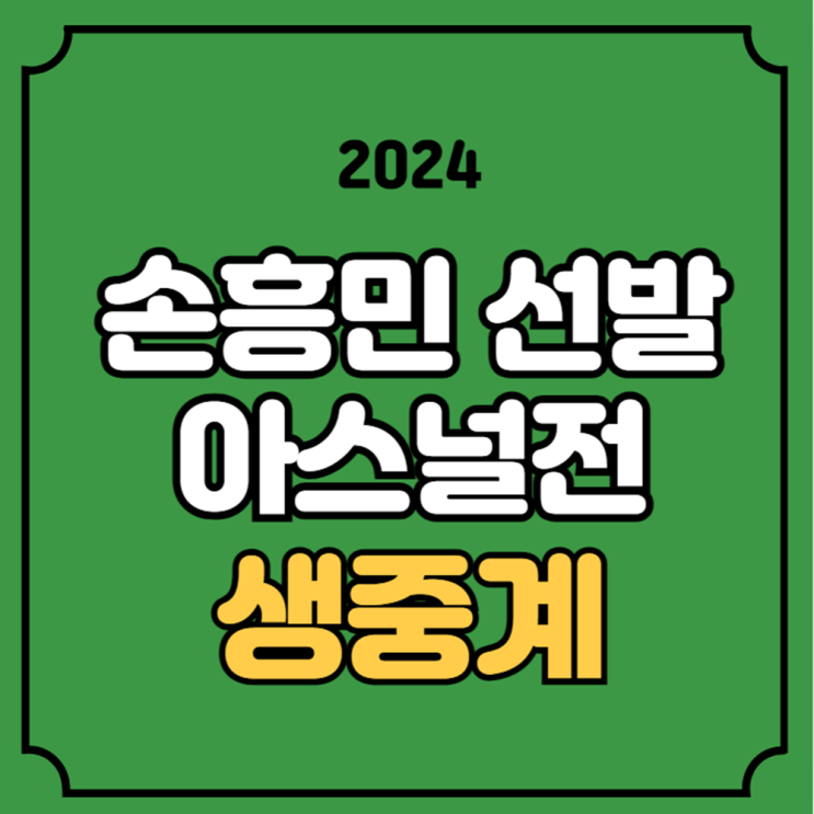 <b>토트넘</b> 아스널 중계 <b>아스널전</b> 경기일정 2024년9월15일 <b>손흥민</b>... 