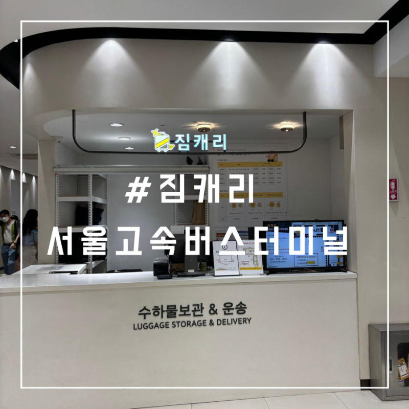 서울 고속버스터미널 짐보관 짐캐리 무인보관함 금액 위치
