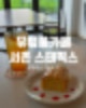 [공지] 경복궁 서촌카페 스태픽스: 빈티지 인테리어와 유럽풍 테라스에서 와인과 디저트로 힐링하기