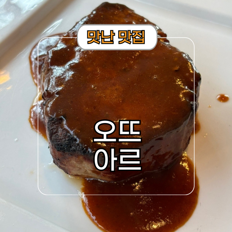  기흥 레스토랑 오뜨아르 비추천 골드 CC 근처 식당