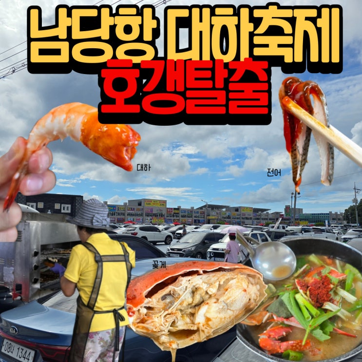  홍성 남당항 대하축제 맛집 '또오리수산' 가세요 (+추천이유)