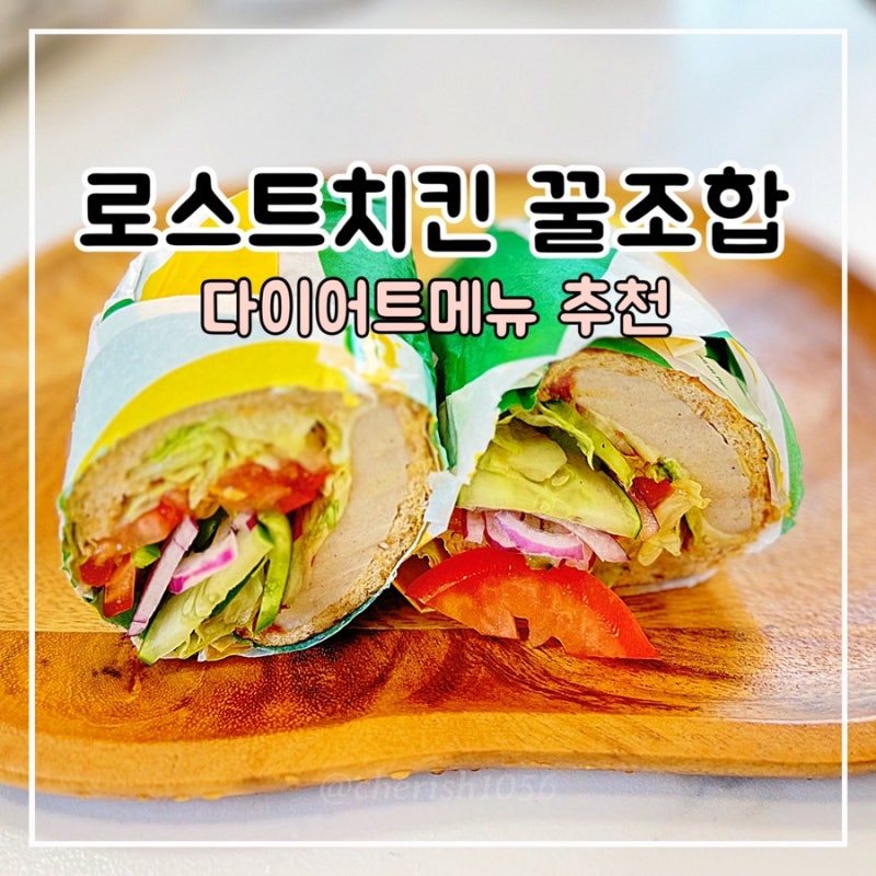 서브웨이 로스트치킨 꿀조합 다이어트메뉴 소스 칼로리 가격