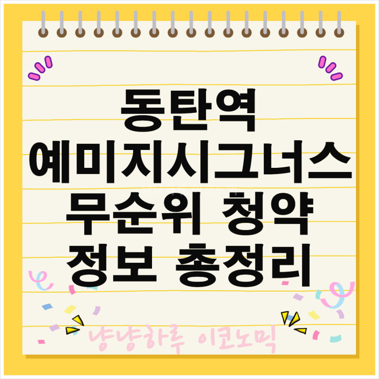  동탄신도시 6억 시세차익 신혼부부 동탄역 예미지 시그너스 무순위 청약 정보 총정리