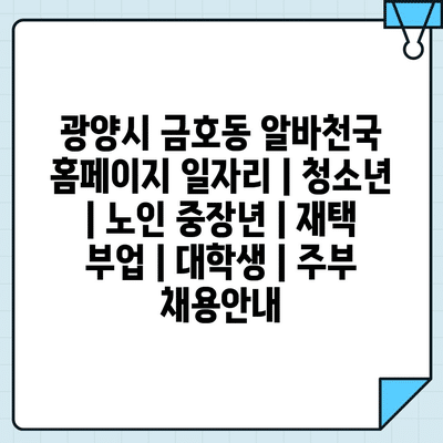  광양시 금호동, 다양한 아르바이트 및 재택 부업 제공
