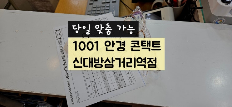  신대방삼거리 안경 1001 안경 콘택트 신대방삼거리역 안경점 안경 바로 맞춘 후기